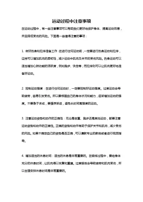 运动过程中注意事项