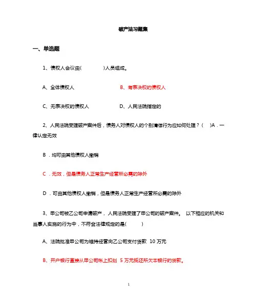 破产法习题及答案 (1)