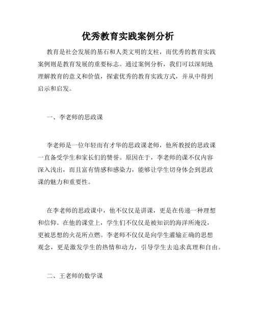 优秀教育实践案例分析