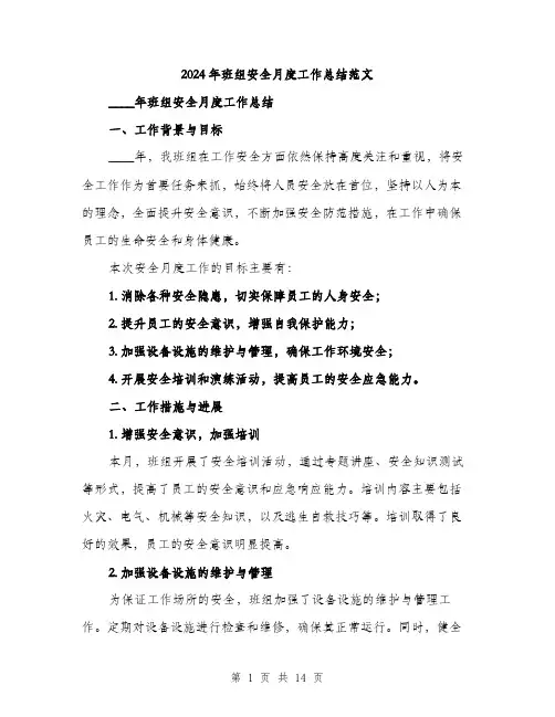 2024年班组安全月度工作总结范文（4篇）