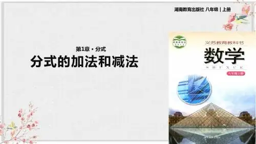 湘教版八年级数学上册课件ppt《分式的加法和减法》