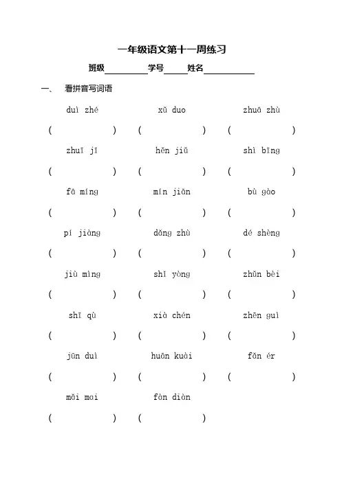 一年级第二学期语文周末练习卷(11)