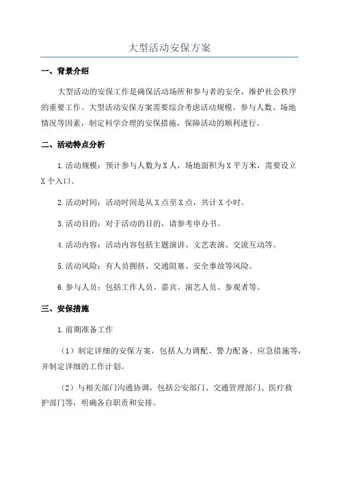 大型活动安保方案