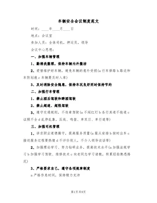 车辆安全会议制度范文(五篇)