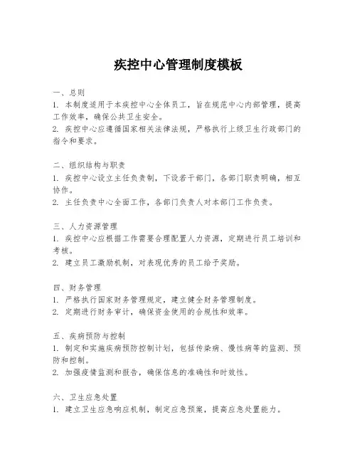 疾控中心管理制度模板