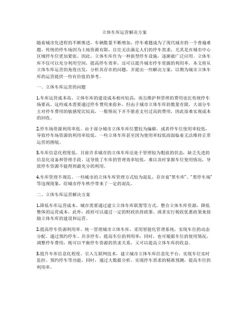立体车库运营解决方案