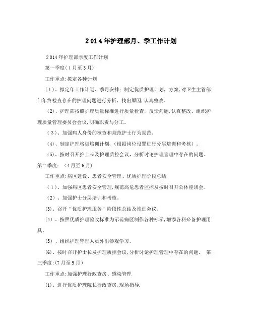 2014年护理部月、季工作计划