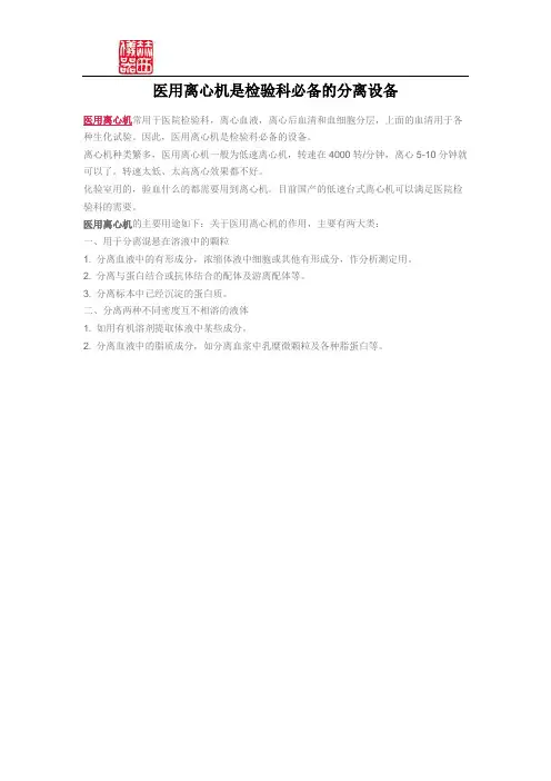 医用离心机是检验科必备的分离设备