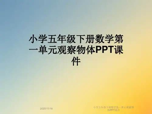 小学五年级下册数学第一单元观察物体PPT课件