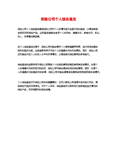 保险公司个人综合鉴定