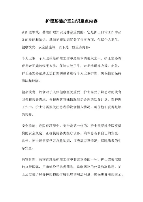 护理基础护理知识重点内容