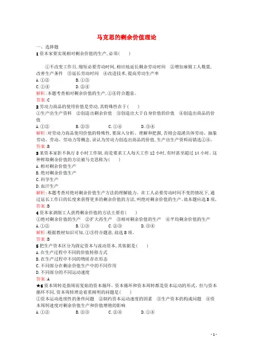 2019年高中政治专题二马克思主义政治经济学的伟大贡献2.3马克思的剩余价值理论精练新人教版选修2