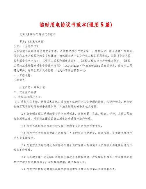 临时用电协议书范本(通用5篇)