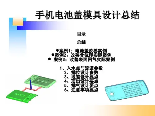 手机电池盖模具设计经验总结.
