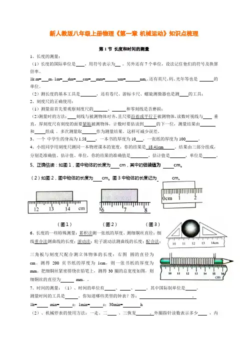 新人教版八年级上册物理《第一章 机械运动》知识点梳理