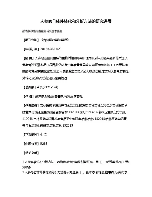 人参皂苷体外转化和分析方法的研究进展