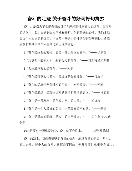 奋斗的足迹 关于奋斗的好词好句摘抄