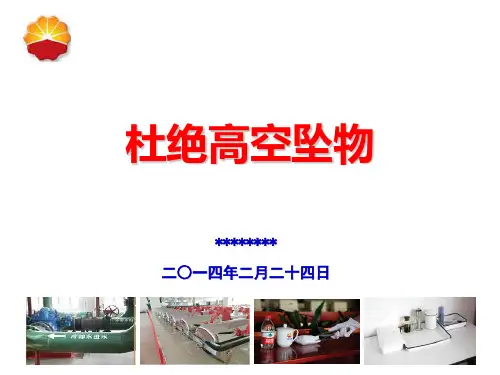杜绝高空坠物(安全经验分享)ppt课件