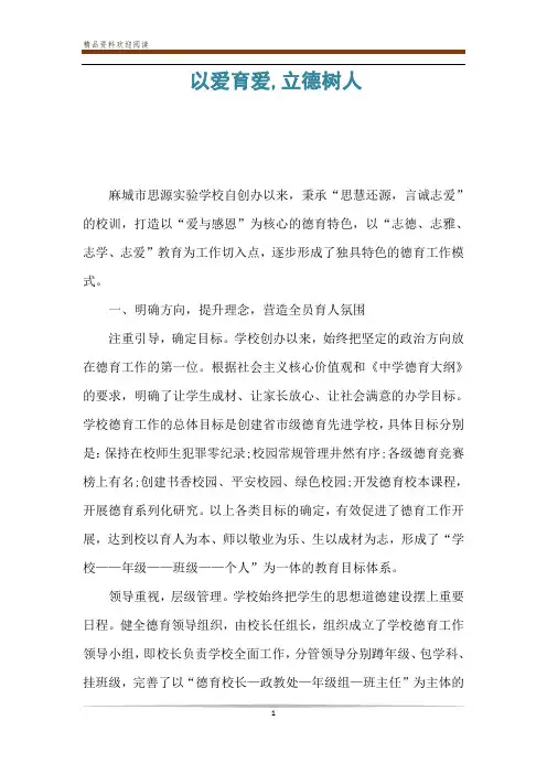 以爱育爱,立德树人