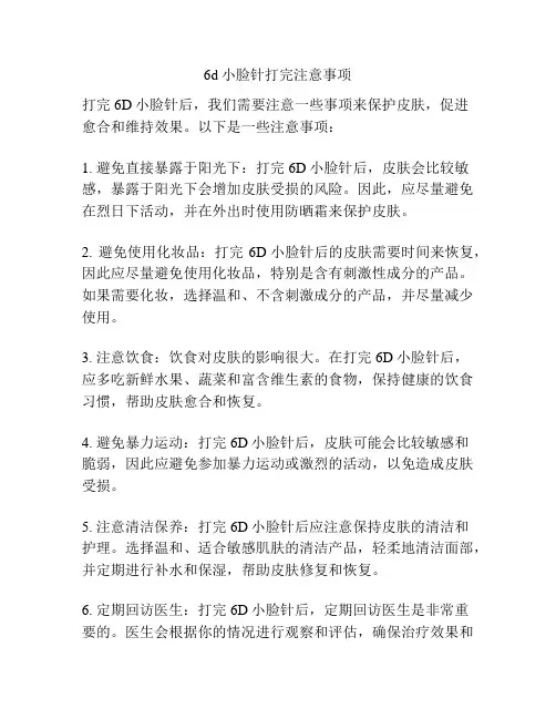 6d小脸针打完注意事项