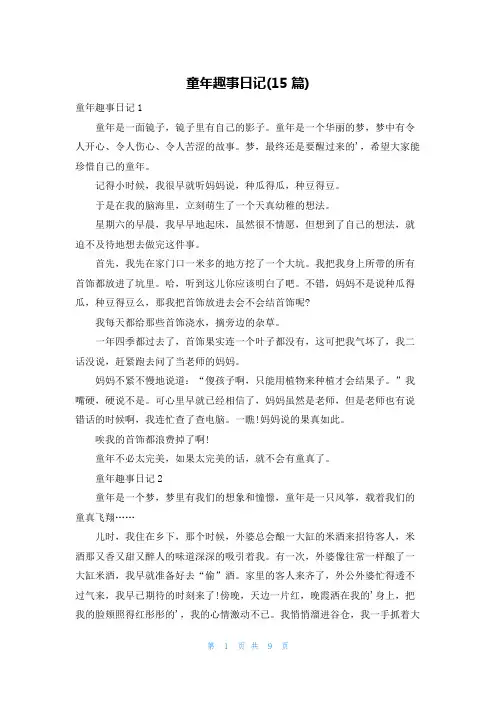 童年趣事日记(15篇)