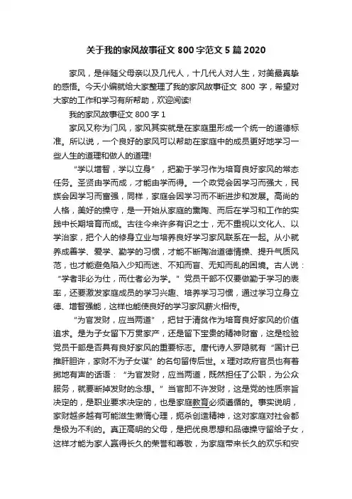 关于我的家风故事征文800字范文5篇2020