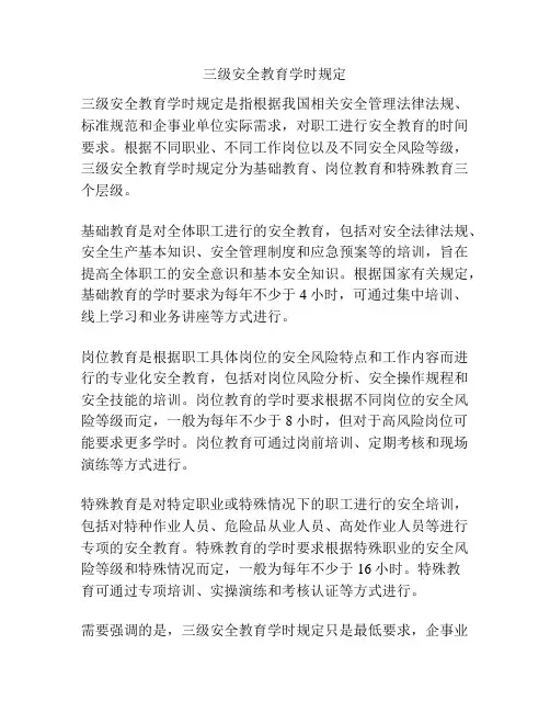 三级安全教育学时规定