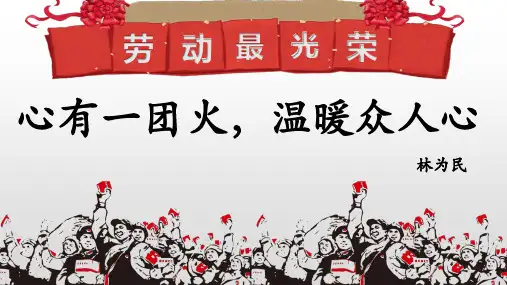 统编版高中语文必修上册4.2《心有一团火温暖众人心》课件