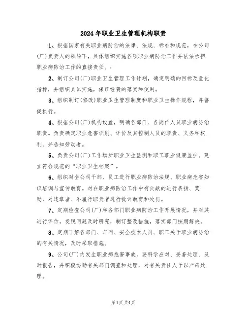2024年职业卫生管理机构职责(三篇)