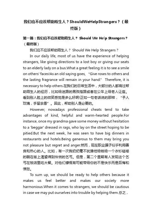 我们应不应该帮助陌生人？ShouldWeHelpStrangers？（最终版）