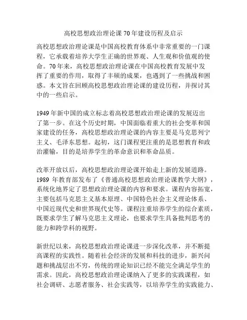 高校思想政治理论课70年建设历程及启示