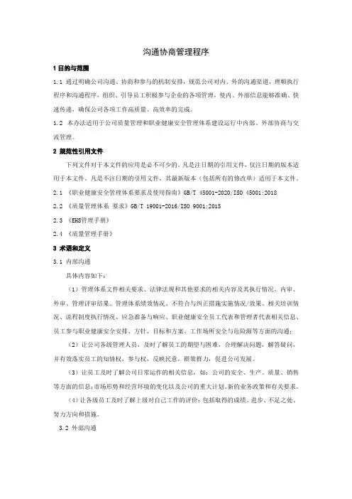 沟通协商管理程序-45001职业健康安全管理体系