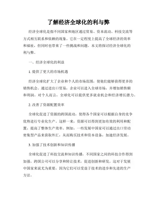 了解经济全球化的利与弊