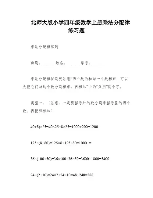 北师大版小学四年级数学上册乘法分配律练习题
