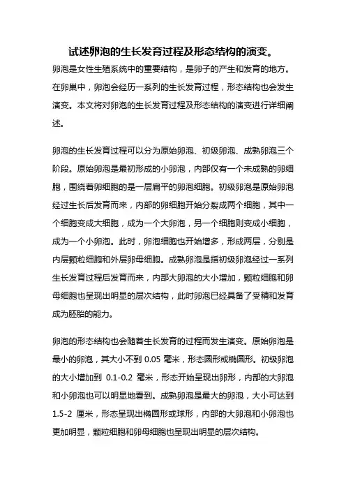 试述卵泡的生长发育过程及形态结构的演变。
