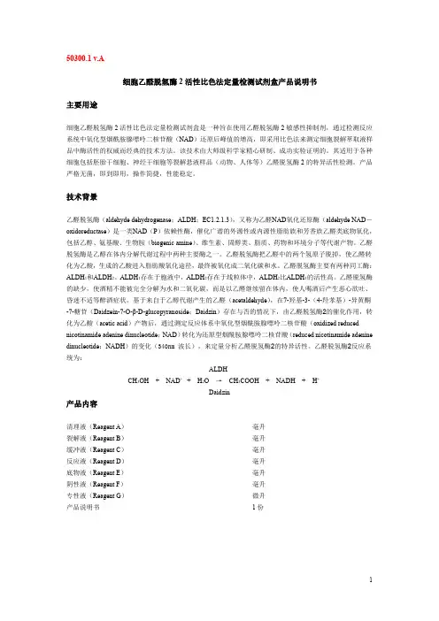 细胞乙醛脱氢酶2活性比色法定量检测试剂盒产品说明书主001