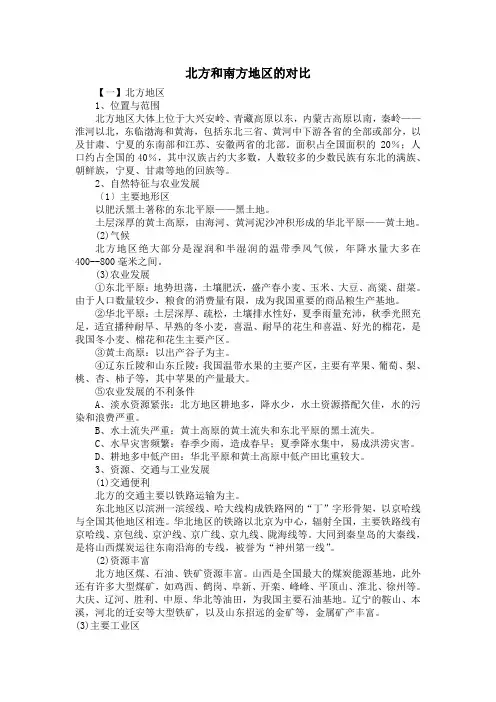 北方和南方地区的对比