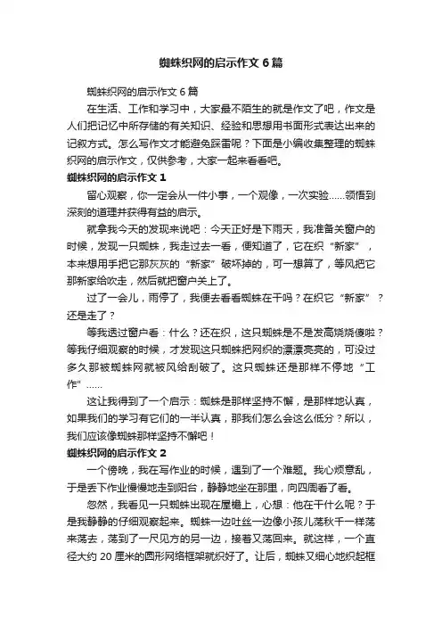 蜘蛛织网的启示作文6篇