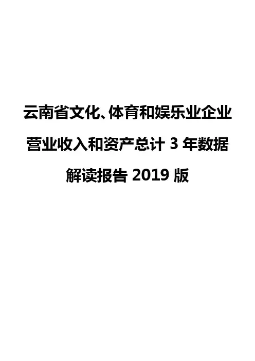 云南省文化、体育和娱乐业企业营业收入和资产总计3年数据解读报告2019版