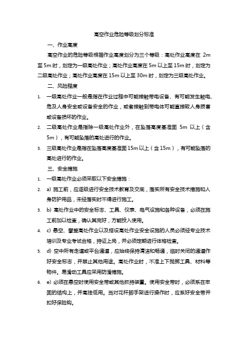 高空作业危险等级划分标准