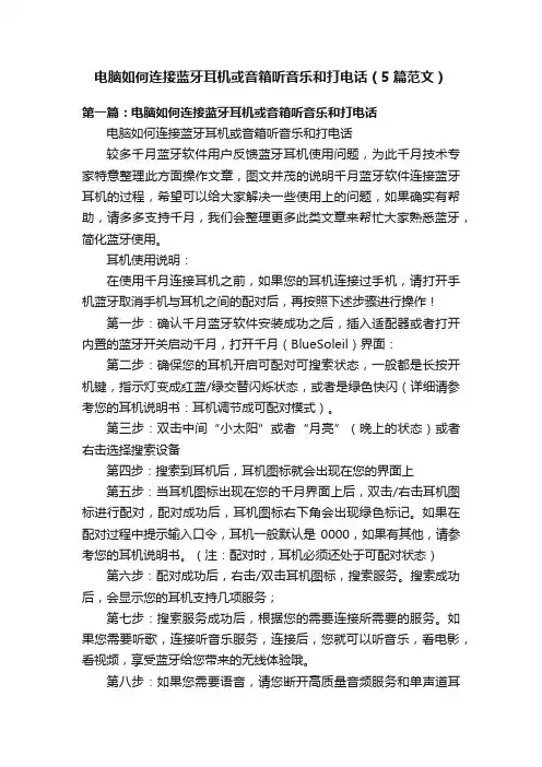 电脑如何连接蓝牙耳机或音箱听音乐和打电话（5篇范文）