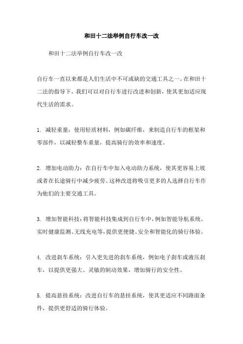 和田十二法举例自行车改一改