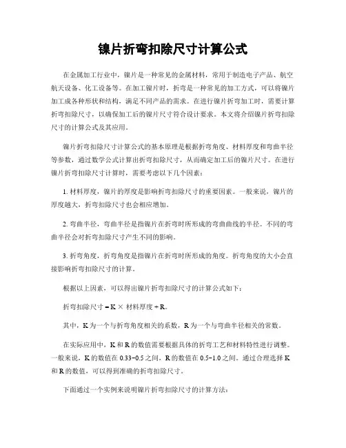 镍片折弯扣除尺寸计算公式