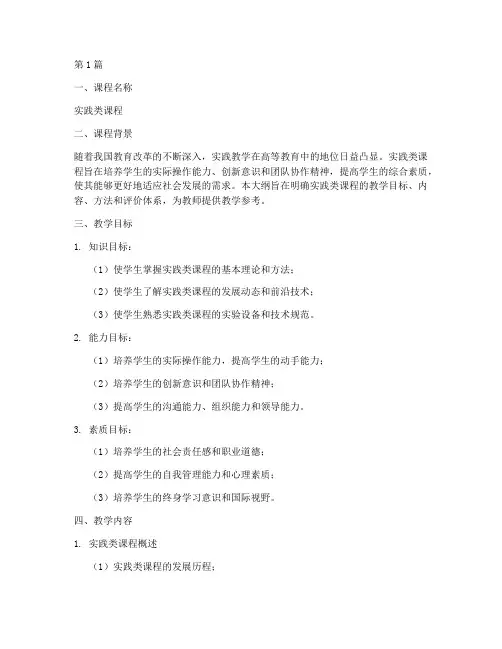 实践类教学大纲(3篇)