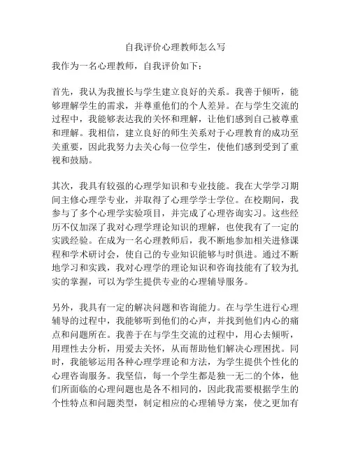 自我评价心理教师怎么写
