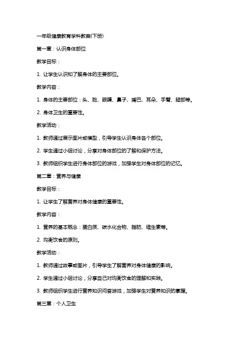 一年级健康教育学科教案(下册)