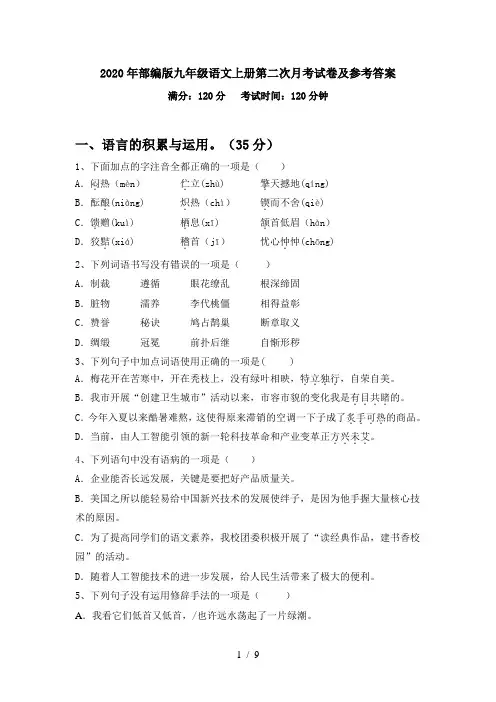 2020年部编版九年级语文上册第二次月考试卷及参考答案