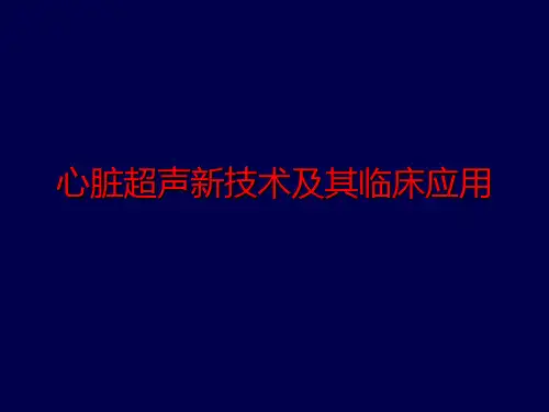心脏超声新技术及其临床应用