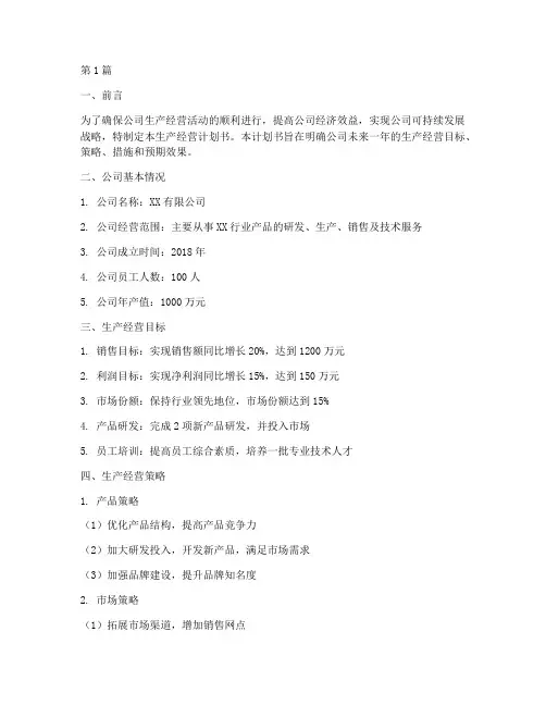 生产经营计划书(3篇)