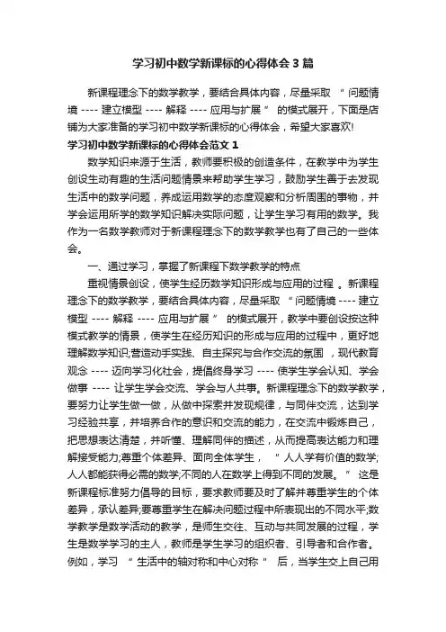 学习初中数学新课标的心得体会3篇
